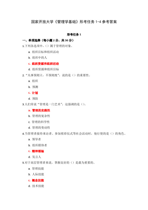 国家开放大学《管理学基础》形考任务1-4参考答案