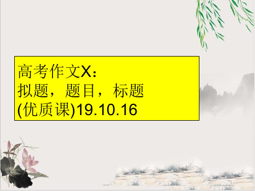 2020届高考作文复习指导：拟题,题目,标题(优质课)课件【优秀课件】