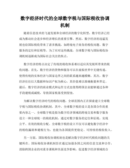 数字经济时代的全球数字税与国际税收协调机制