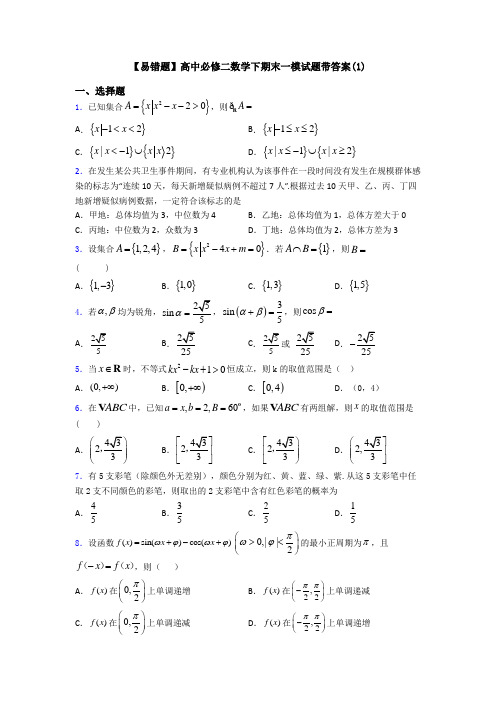 【易错题】高中必修二数学下期末一模试题带答案(1)