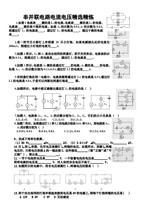 串并联电路中电流与电压习题