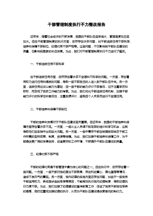 干部管理制度执行不力整改报告