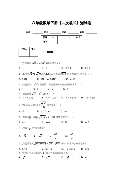 2019-2020初中数学八年级下册《二次根式》专项测试(含答案) (288)