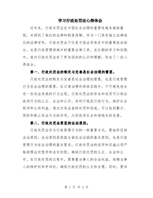 学习行政处罚法心得体会