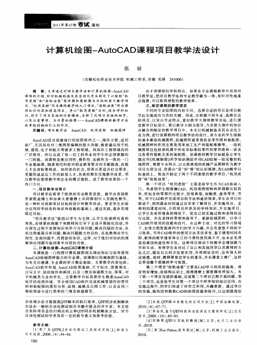 计算机绘图-AutoCAD课程项目教学法设计