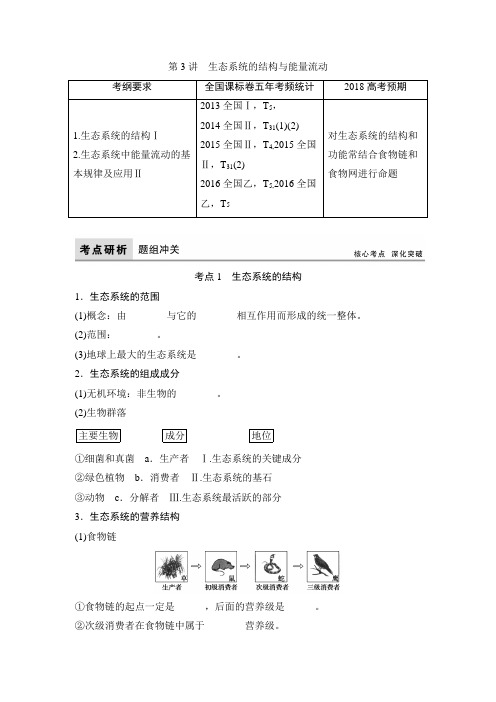 【高考领航】2018版高三生物一轮总复习文档讲义：单元9-3生态系统的结构与能量流动