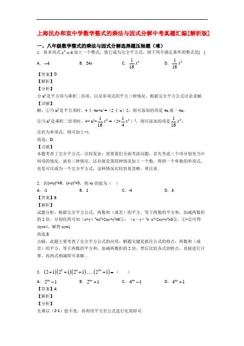 上海民办和衷中学数学整式的乘法与因式分解中考真题汇编[解析版]