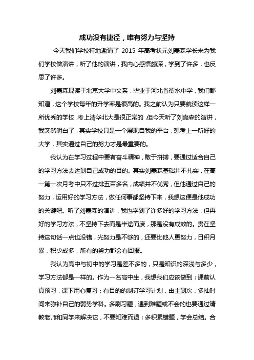 高一作文：成功没有捷径,唯有努力与坚持作文600字