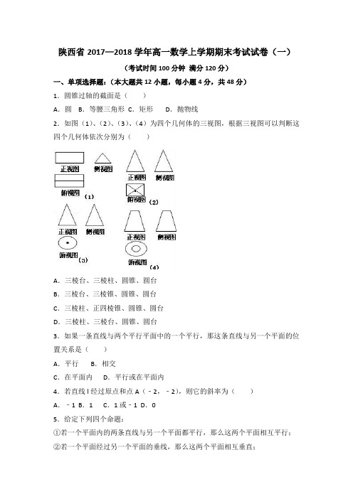 陕西省2017—2018学年高一数学上学期期末考试试卷(一)