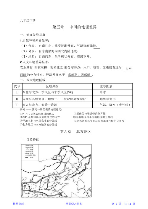 最新人教版八年级下册地理知识点总结(精华版)