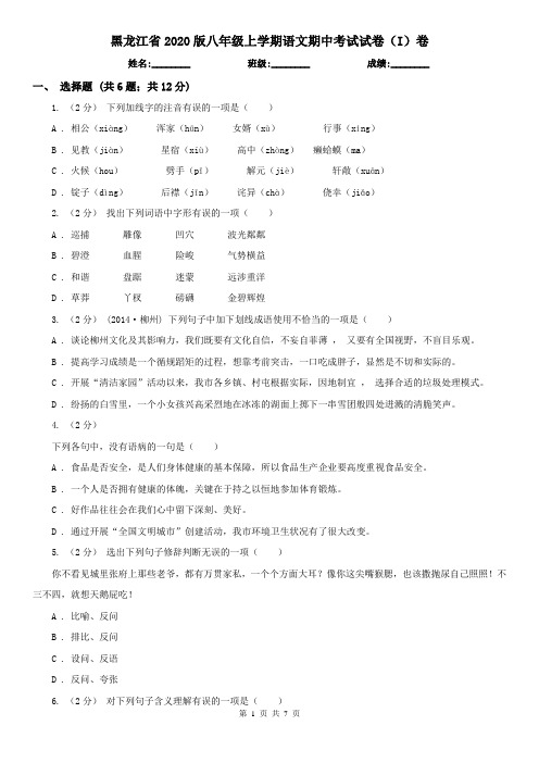 黑龙江省2020版八年级上学期语文期中考试试卷(I)卷(精编)