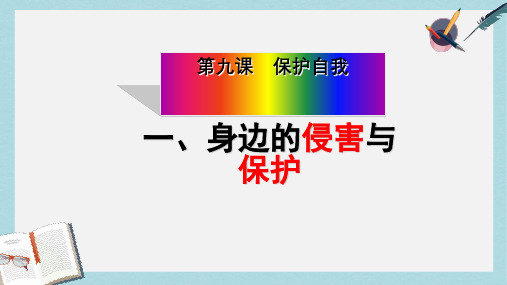 人教版七年级道德与法治上册身边的侵害与保护ppt课件