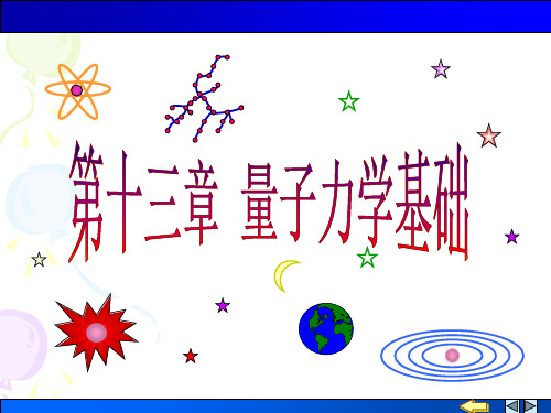 第十三章量子力学基础ppt-上海中医药大学