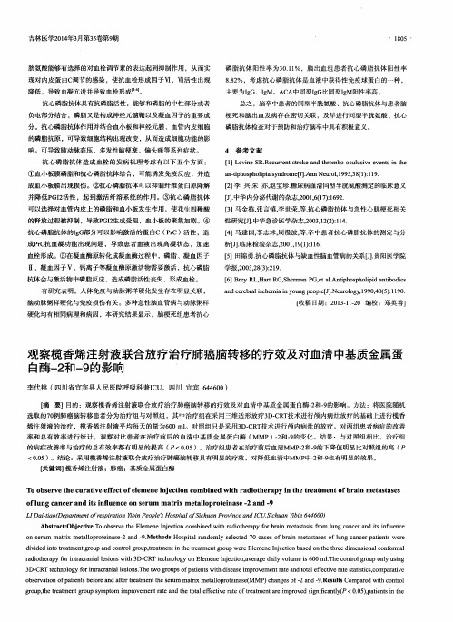 观察榄香烯注射液联合放疗治疗肺癌脑转移的疗效及对血清中基质金属蛋白酶-2和-9的影响