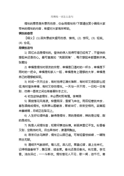 用惆怅一词怎么造句_造句