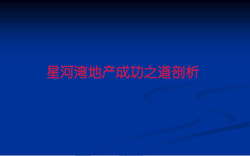 2019最新【精品】年星河湾地产整合营销成功之道剖析报告语文