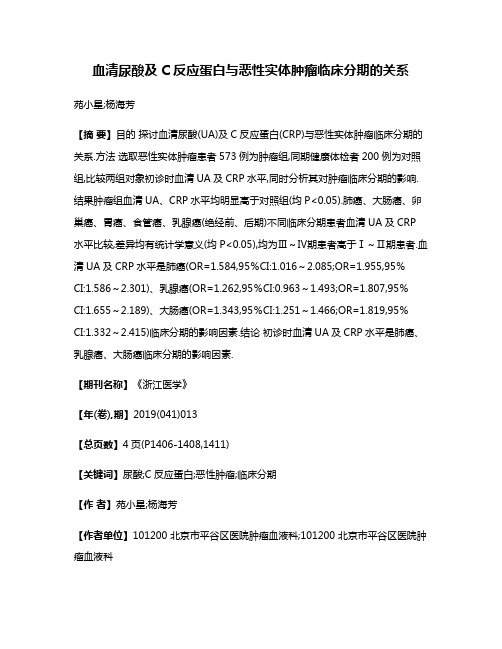 血清尿酸及C反应蛋白与恶性实体肿瘤临床分期的关系