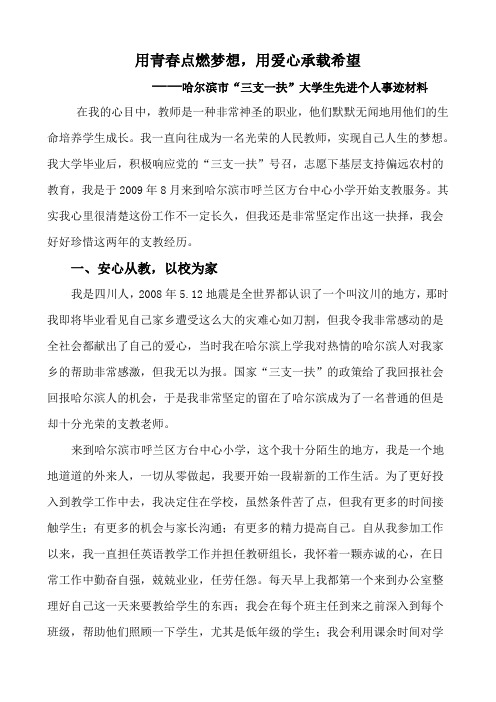 支教教师先进事迹材料