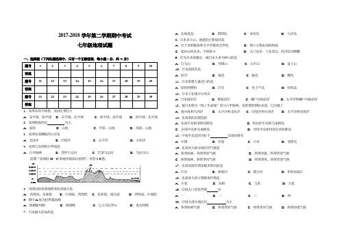 2017--2018学年第二学期七年级地理期中试卷(1)