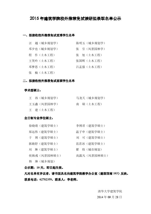 清华大学建筑学院2015年校外推荐免试读研拟录取学生名单公示