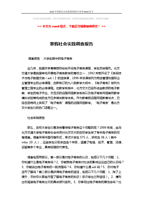 2019年寒假社会实践调查报告-优秀word范文 (4页)