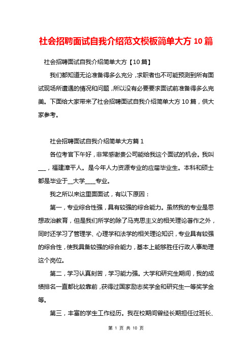 社会招聘面试自我介绍范文模板简单大方10篇