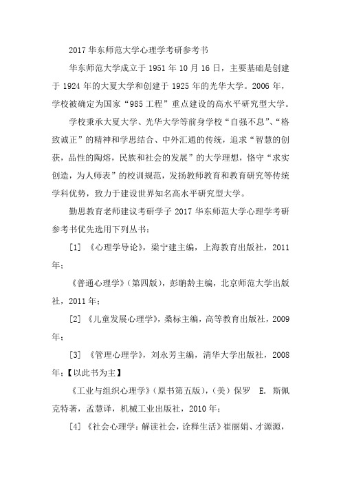 2017华东师范大学心理学考研参考书