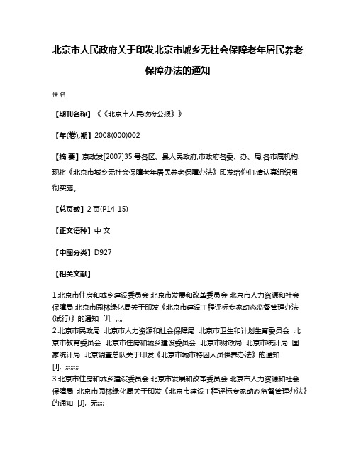 北京市人民政府关于印发北京市城乡无社会保障老年居民养老保障办法的通知