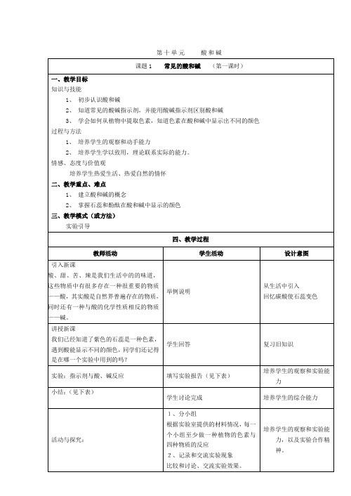 初三化学第十单元-酸和碱课时教案