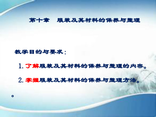 第十章服装及其材料的保养与整理课件(共25张PPT)《服装材料》同步教学(中国纺织出版社)