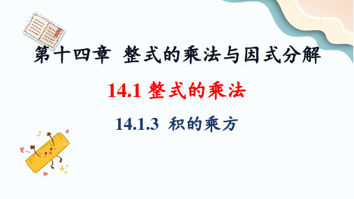 2023～2024学年14.1.3 积的乘方(16页)