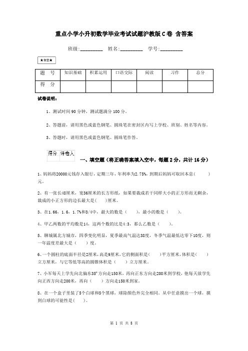 重点小学小升初数学毕业考试试题沪教版C卷 含答案