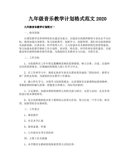 九年级音乐教学计划格式范文2020