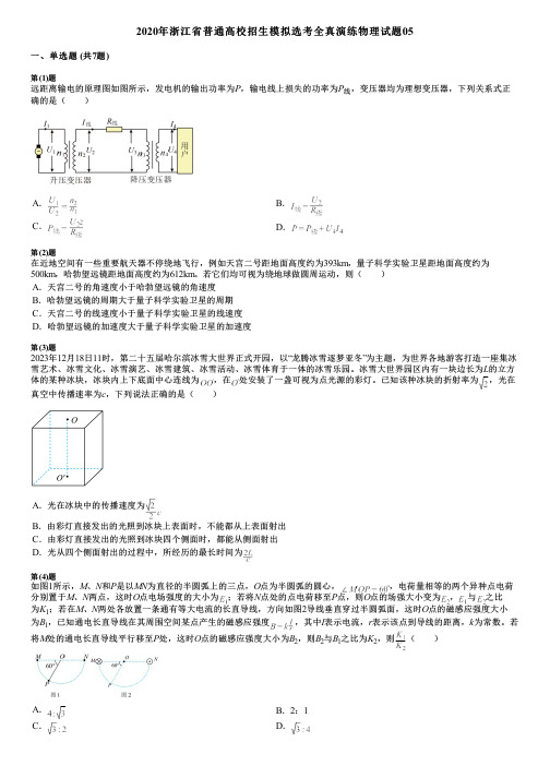 2020年浙江省普通高校招生模拟选考全真演练物理试题05