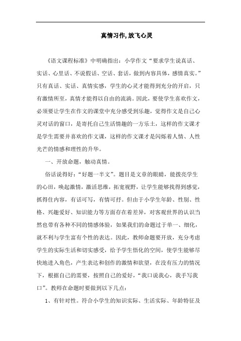 真情习作,放飞心灵论文