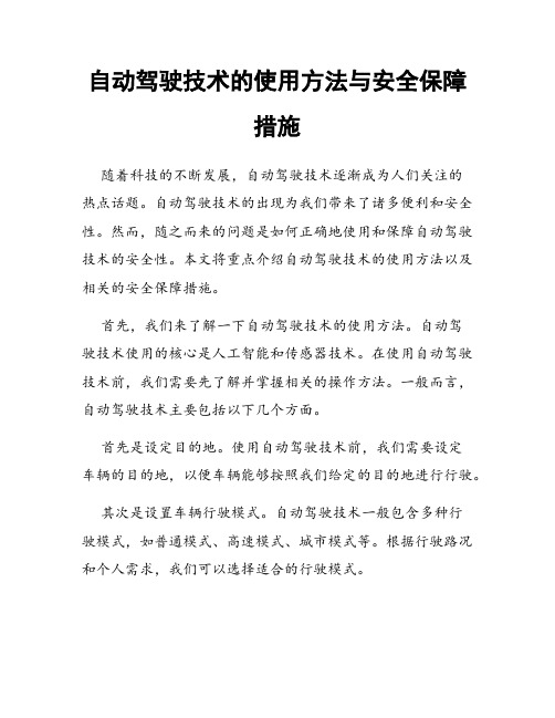 自动驾驶技术的使用方法与安全保障措施