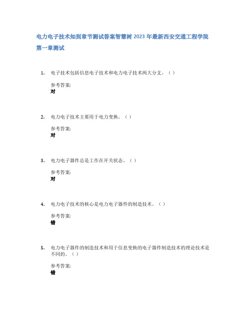 电力电子技术知到章节答案智慧树2023年西安交通工程学院