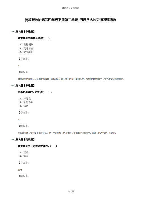冀教版政治思品四年级下册第三单元 四通八达的交通习题精选