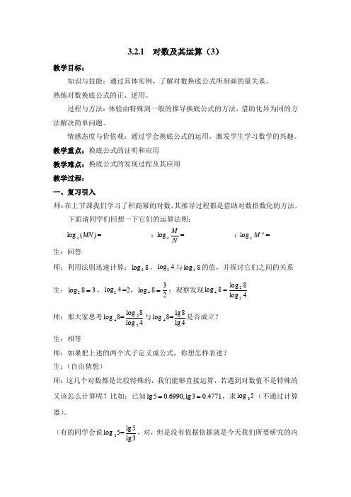 【B版】人教课标版高中数学必修一《对数及其运算(第三课时)》教学教案-新版