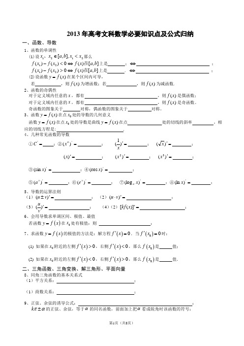 2013年高考文科数学必要知识点及备式归纳