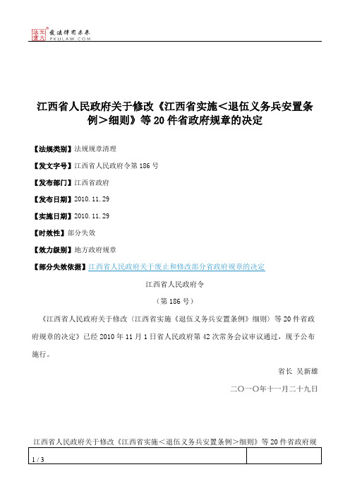 江西省人民政府关于修改《江西省实施＜退伍义务兵安置条例＞细则