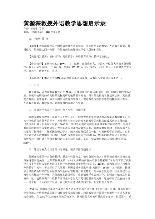 黄源深教授外语教学思想启示录