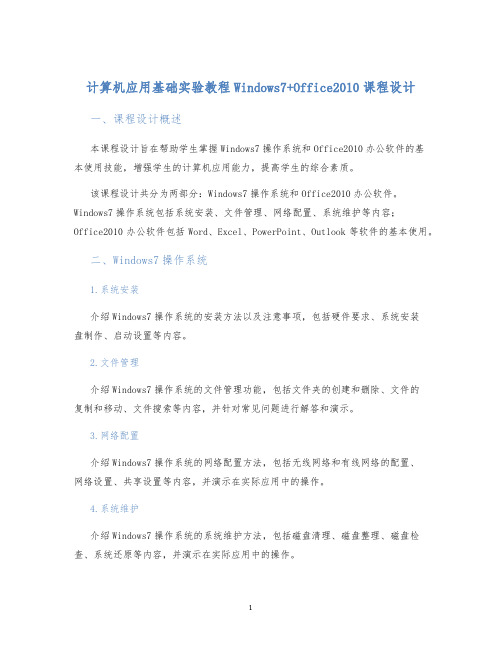 计算机应用基础实验教程Windows7+Office2010课程设计