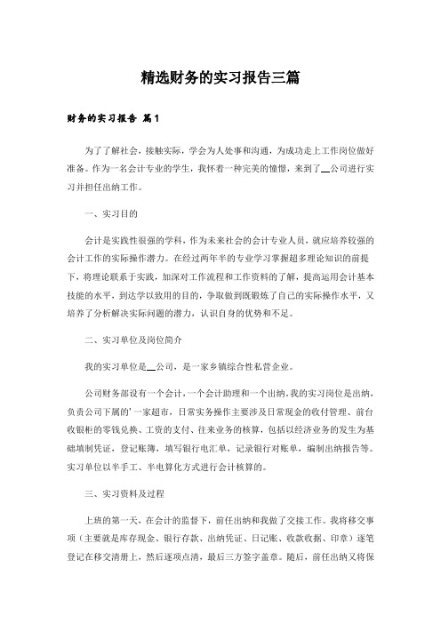 精选财务的实习报告三篇_2