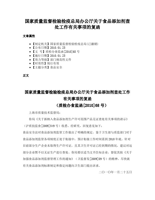 国家质量监督检验检疫总局办公厅关于食品添加剂查处工作有关事项的复函