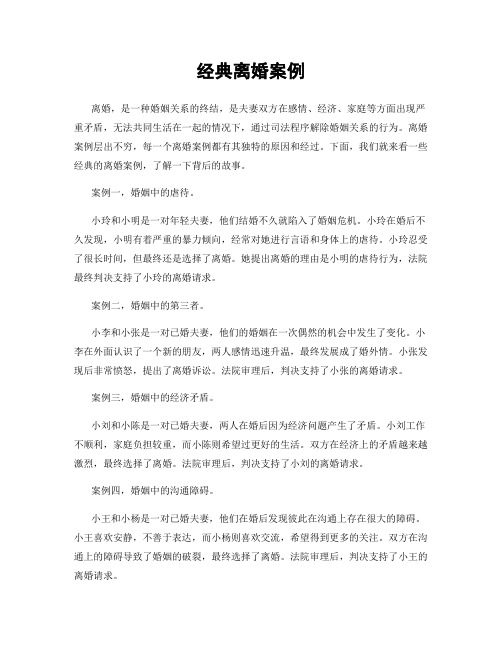 经典离婚案例