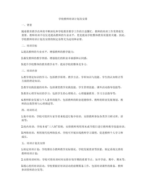 学校教师培训计划及安排