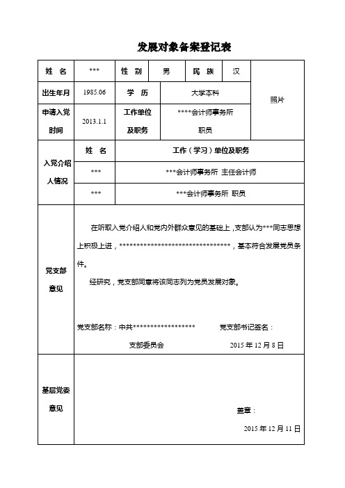 发展对象备案登记表