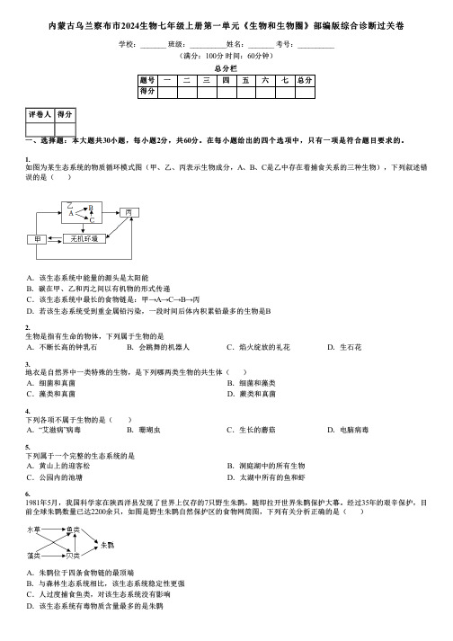 内蒙古乌兰察布市2024生物七年级上册第一单元《生物和生物圈》部编版综合诊断过关卷