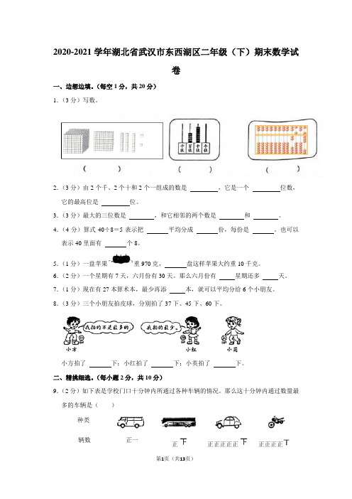 2020-2021学年湖北省武汉市东西湖区二年级(下)期末数学试卷(学生版+解析版)